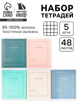 Тетради в клетку, 48 л., набор из 5 шт., блок №1 «Мечта»