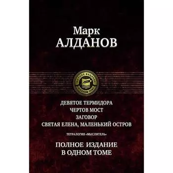 Тетралогия «Мыслитель». Полное издание в одном томе. Алданов Марк Александрович