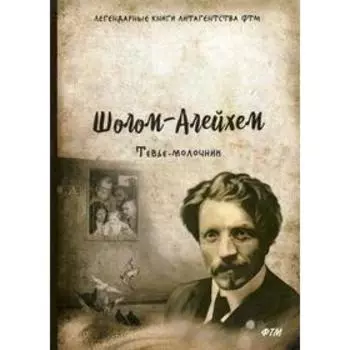 Тевье-молочник. Шолом-Алейхем