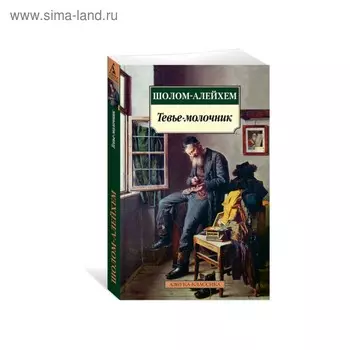 Тевье-молочник. Шолом-Алейхем