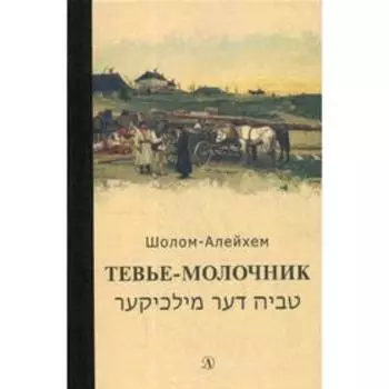 Тевье-молочник. Шолом-Алейхем