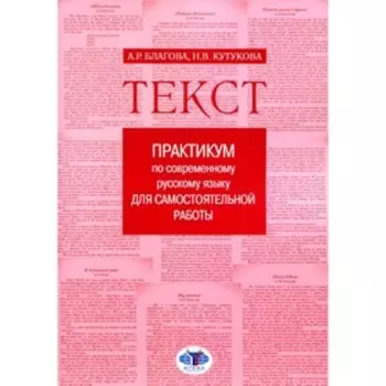 Текст. Благова А.Р., Кутукова Н.В.