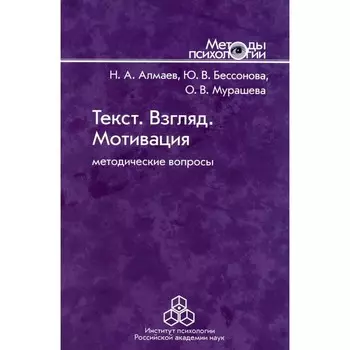 Текст. Взгляд. Мотивация. Алмаев Н. А., Бессонова Ю. В., Мурашева О. В.