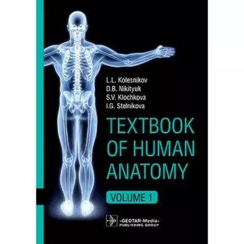 Textbook of Human Anatomy. In 3 vol. Vol. 1. Locomotor apparatus. Анатомия человека. Том 1. Учебник на английском языке. Колесников Л.Л., Никитюк Д.Б., Клочкова С.В., Стельникова И.Г.