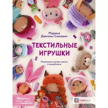 Текстильные игрушки. Довгаль-Симович М.