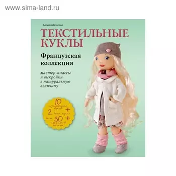 Текстильные куклы. Французская коллекция. Мастер-классы и выкройки. Броссар А.
