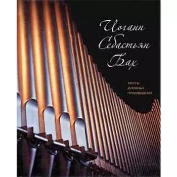 Тексты духовных произведений. Бах И. С.