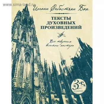 Тексты духовных произведений. Все творения великого мастера. Третье издание. Бах И. С.