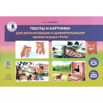 Тексты и картинки для автоматизации и дифференциации звуков разных групп. Учебно-методическое пособие. Нищева Н.В.