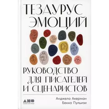 Тезаурус эмоций. Пульизи Б., Акерман А.