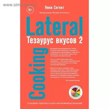 Тезаурус вкусов 2. Lateral Cooking