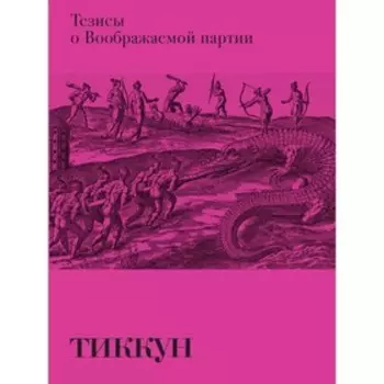 Тезисы о Воображаемой партии. Франк Ж.