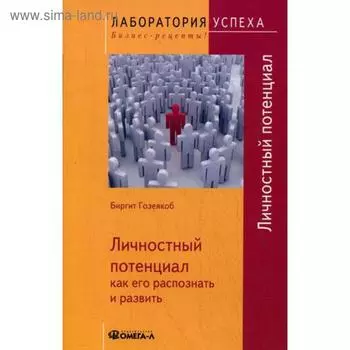 TG Личностный потенциал: как его распознать и развить. Гозеякоб Б.