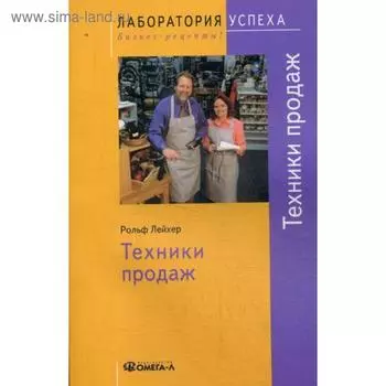 TG. Техники продаж. 4-е издание, стер. Лейхер Р.