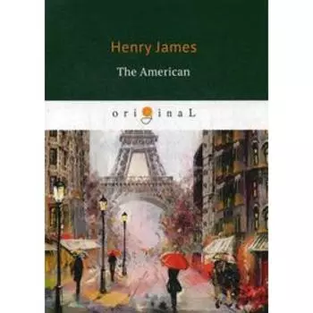 The American = Американец: на английском языке. James H.