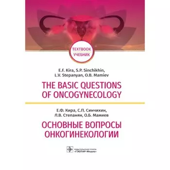 The basic questions of oncogynecology. Основные вопросы онкогинекологии. Учебник на английском и русском языках. Кира Е.Ф., Синчихин С.П., Степанян Л.В.