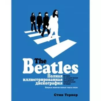 The Beatles. Полная иллюстрированная дискография. Тернер С.