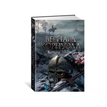 Король Зимы. Трилогия об Артуре. Книга 1. Корнуэлл Б.