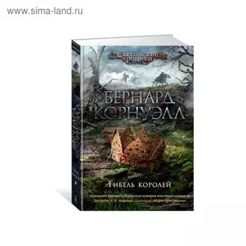 Гибель королей. Цикл «Саксонские хроники». Книга 6. Корнуэлл