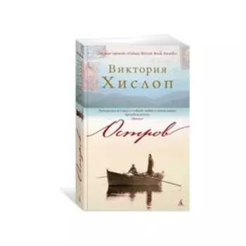 Остров. Хислоп В.