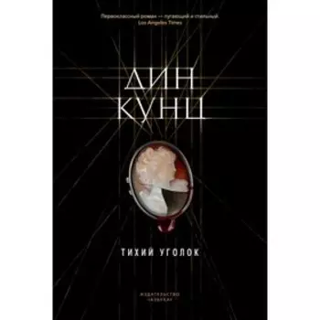 Тихий уголок. Кунц Д.