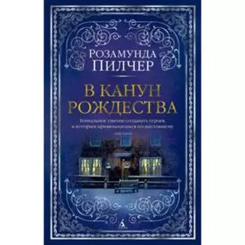 В канун Рождества. Пилчер Р.