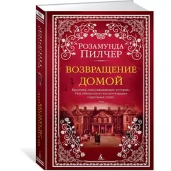 Возвращение домой. Пилчер Р.