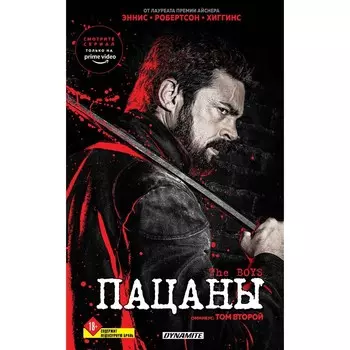 The Boys. Пацаны. Омнибус. Том 2. Гарт Эннис Г., Дэрик Робертсон