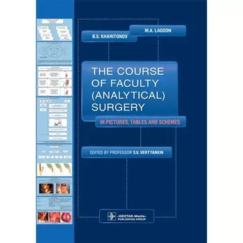 The Course of Faculty (Analitical) Surgery in Pictures, Tables and Schemes. Курс факультетской (аналитической) хирургии в картинках, таблицах и схемах. Лагун М.А., Харитонов Б.С.