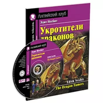 The Dragon Tamers / Укротители драконов + CD. Несбит Э.