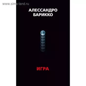 The Game. Игра. Барикко А.