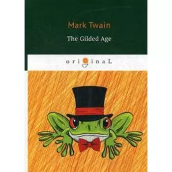 The Gilded Age = Позолоченный век: на англ.яз. Twain M.