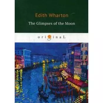 The Glimpses of the Moon = Взгляды Луны: на английском языке. Wharton E.
