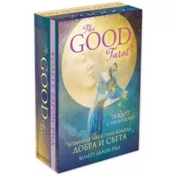 The Good Tarot. Всемирно известная колода добра и света. 78 карт и руководство. Барон-Рид К.