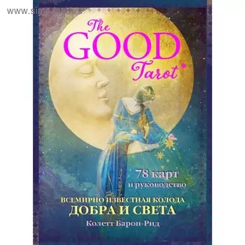 The Good Tarot. Всемирно известная колода добра и света. 78 карт и руководство. Барон-Рид К.