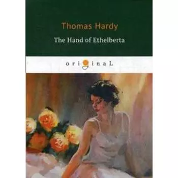 The Hand of Ethelberta = Рука Этельберты: на английском языке. Hardy T.
