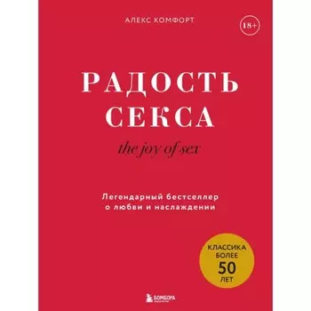 The joy of sex. Радость секса. Легендарный бестселлер о любви и наслаждении. Комфорт А.