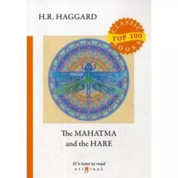 The Mahatma and the Hare = Махатма и заяц: на английском языке. Haggard H. R.