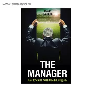 The Manager. Как думают футбольные лидеры (2-е издание, исправленное)