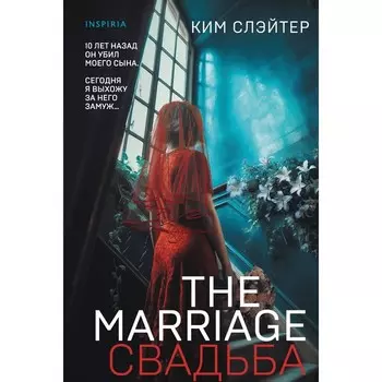 The Marriage. Свадьба. Слэйтер К.