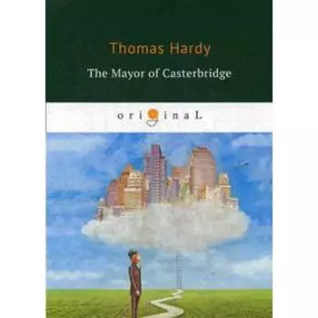 The Mayor of Casterbridge = Мэр Кастербриджа: на английском языке. Hardy T.
