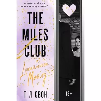 The Miles club. Джеймисон Майлз. Свон Т Л