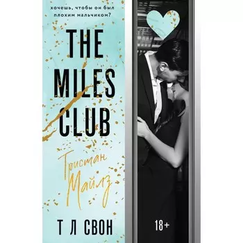 The Miles club. Тристан Майлз. Свон Т.Л.