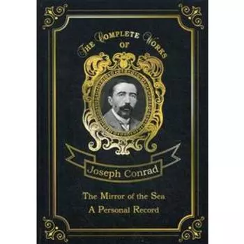The Mirror of the Sea A Personal Record = Зеркало морей и Мемуары. Том 16: на английском языке. Conrad J.