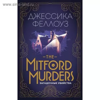 The Mitford murders. Загадочные убийства. Феллоуз Дж.