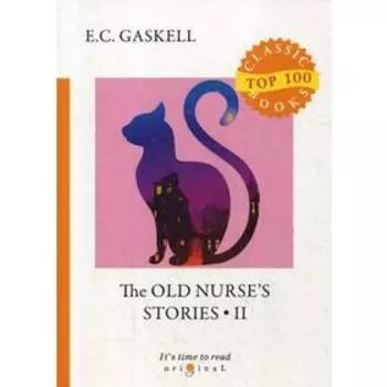 The Old Nurse's Stories 2 = Рассказы старой няни 2: на английском языке. Gaskell E. C.