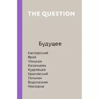 The Question. Будущее