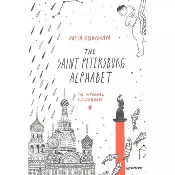 The Saint Petersburg Alphabet. The informal guidebook. Kolovskaya S.