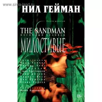 The Sandman. Песочный человек. Книга 9. Милостивые. Гейман Н.