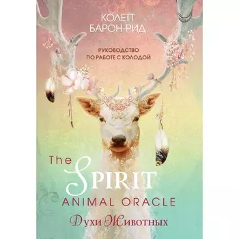 The Spirit Animal Oracle. Духи животных. Оракул (68 карт и руководство в подарочном оформлении)